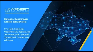 У Києві та 9 областях протягом дня будуть планові відключення електрики