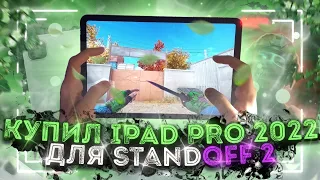 КУПИЛ IPAD PRO 2022 ДЛЯ STANDOFF 2 + HANDCAM