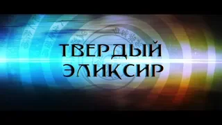 Даосская алхимия. Твердый эликсир