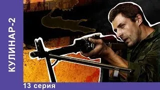 Кулинар 2. Сериал. 13 Серия. StarMedia. Экшн