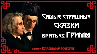 Самые страшные сказки братьев Гримм. Читает Владимир Князев. Сказки