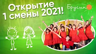 Открытие 1 смены 2021 | Лагерь "Брусино"