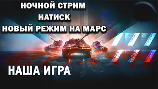 НОЧНОЙ СТРИМ - НАТИСК - НОВЫЙ РЕЖИМ НА МАРС - РАНДОМ