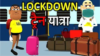 MY JOKE OF - LOCKDOWN TRAIN YATRA ( लॉकडाउन ट्रैन यात्रा NEW FUNNY COMEDY VIDEO ) - KADDU JOKE