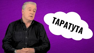 СЕРГЕЙ ТАРАТУТА - поэт, прозаик, актер