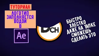 Как сделать логотип в After Effects  Быстро  Просто  Круто.