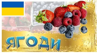 ЯГОДИ для дітей!  Мультфільм урок українською мовою. Розвиваючі мультики з Мурмотиками