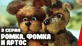 Ромка, Фомка и Артос (3 серия) (1989) мультфильм