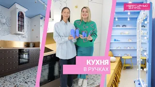 Квартирный вопрос 10.02.2024, "Кухня в ручках"