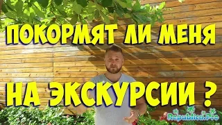 Покормят ли меня на экскурсии? (доминикана. доминикана2017. доминикана цены.)