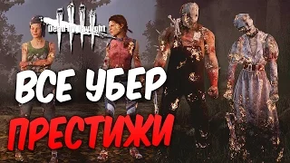 Dead by Daylight — ВСЕ УБЕР ПРЕСТИЖИ! НОВАЯ ЛЕГЕНДАРНАЯ ОДЕЖДА ДЛЯ МАНЬЯКОВ И ВЫЖИВШИХ!