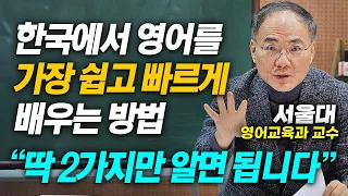"서울대 교수 입 열었다" 한국인 98%가 모르는 외국어 습득의 비밀  (이병민 교수)