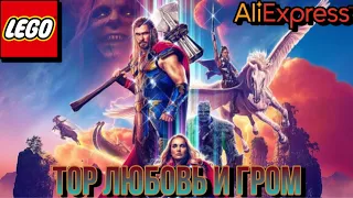 ТОР:ЛЮБОВЬ И ГРОМ. НЕВЕРОЯТНЫЕ МИНИФИГУРКИ С ALIEXPRESS