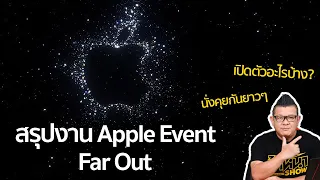 สรุป Apple Event 2022 Far Out เปิดตัวอะไรบ้าง มาพูดคุยกัน!