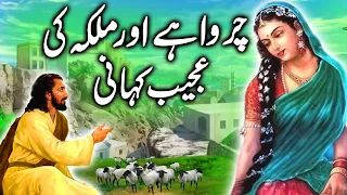 Charwahe aur Malka ki Kahani || The Strange Story of the Shepherd and the Queen || Urdu Kahani