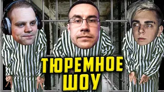 ТЮРЕМНОЕ ШОУ ДМИТРИЯ ЛИКСА / МОКРИВСКИЙ VS ЧИТБАННЕД / MOKRIVSKIY CHEATBANNED LIXXX