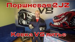 Поршневая 2jz 1jz gte полный обзор