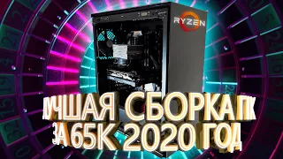 СТИЛЬНЫЙ пк за 65000 руб. | 2020 год