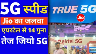 Jio 5g Speed vs Airtel 5G Speed | Jio Airtel 5G Speed in Delhi Mumbai Kolkata  | Jio 5g News Today