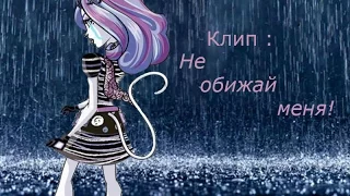 Клип: "Не обижай меня" | Stop Motion Monster High