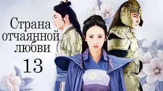 Страна отчаянной любви 13 серия (русская озвучка) дорама, сериал Hua Xu Yin: City of Desperate Love