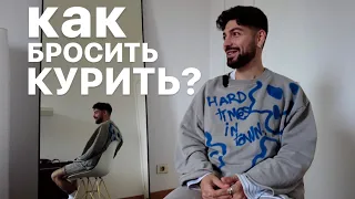 Как я бросил курить? Вредные советы и моя история :)