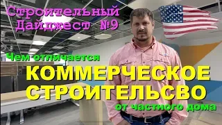 Строительный Дайджест №9 - Чем отличается Коммерческое Строительство от частного дома?