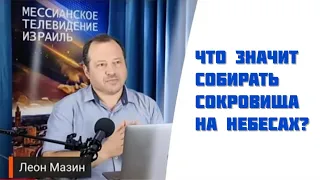 Собирайте сокровища на Небесах что значит? Леон Мазин