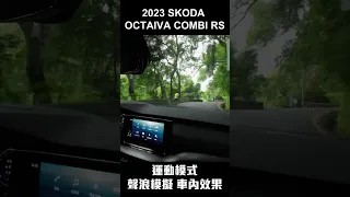 Skoda Octavia Combi RS 2023 運動模式聲浪模擬 車內效果 #早知道就去 #skoda #octaviacombirs