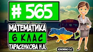 № 565 - Математика 6 клас Тарасенкова Н.А. відповіді ГДЗ