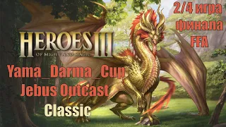 2/4 игра финала Yama_Darma_Cup! Jebus Outcast Classic! Тащим или офаем с позором!!