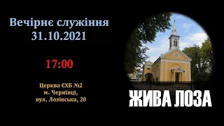 2021.10.31- 17:00 (нд) Вечірнє служіння - церква ЄХБ 2 м.Чернівці