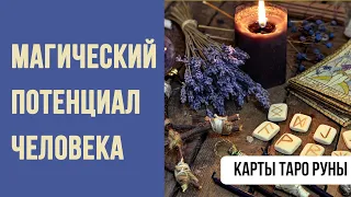 ВАШ МАГИЧЕСКИЙ ПОТЕНЦИАЛ. Диагностика #таро #гадание #ведьма