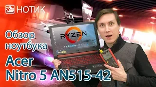 Подробный обзор ноутбука Acer Nitro 5 AN515-42 - протестируем Ryzen 5 и Radeon RX 560X