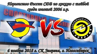 06.11.18 Энергия 06 (НСК) vs Энергия 06 (Кемерово) первенство России СДВ