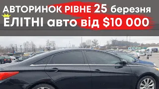 🔥Елітні авто🔥 та авто бізнес-класу від $10 000 на Рівненському авторинку