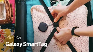 Как это работает | Метка Galaxy SmartTag