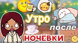 Утро после ночёвки ☀️🩷🤯 /Toca Life World / тока бока / toca boca / Secret Toca