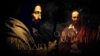 СИМОН И ФАДДЕЙ. АПОСТОЛЫ