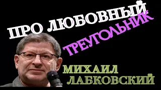 ПРО ЛЮБОВНЫЙ ТРЕУГОЛЬНИК. МИХАИЛ ЛАБКОВСКИЙ.