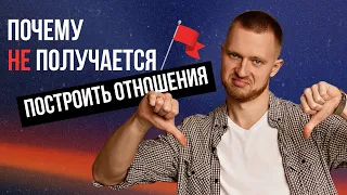 Главная причина несчастных отношений. Как общаться на первом свидании? Разбор от психолога