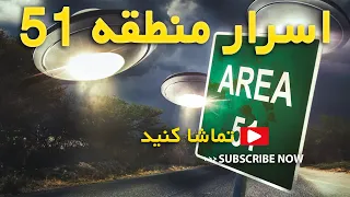 حقایق عجیب و تکان دهنده منطقه ممنوعه 51 که تا حالا نمیدانستید