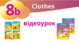 8b Smart junior 2 "Clothes"  (старе відео_весна 2020)