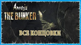 ВСЕ КОНЦОВКИ АМНЕЗИЯ БУНКЕР 🔥 Amnesia: The Bunker