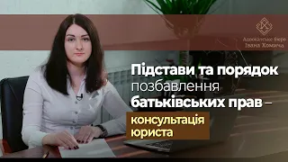 Підстави та порядок позбавлення батьківських прав - консультація юриста