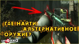 Местоположение альтернативного оружия в Left 4 Dead 2 - The Last Stand Update