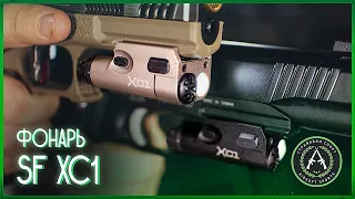 Обзор пистолетного фонаря SF XC1