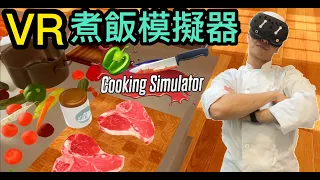 VR煮飯烹飪模擬器《Cooking Simulator VR》【VR眼鏡宅Tiger】廚房料理現實中買不起的食材吧哭哭Ｍeta Quest2 Games【虛擬實境】