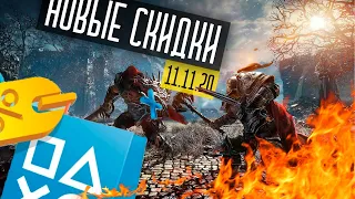 НОВЫЕ СКИДКИ PS STORE ДЛЯ PLAYSTATION 4.  РАСПРОДАЖА 11.11