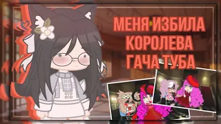 [🔥] МЕНЯ ИЗБИЛА КОРОЛЕВА ГАЧА ТУБА [🔥]•By: Lunnie Star•